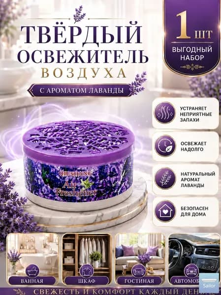 Твердый освежитель воздуха, эффективный дезодоратор и удаление запахов, стойкий аромат, используется в гостиных, туалетах, автомобилях и т. д.