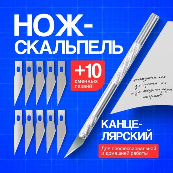 Нож-скальпель канцелярский , 10 лезвий, нож для моделирования