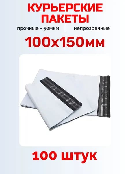 Курьерский пакет 100х150 мм без кармана с клеевым клапаном, 50 мкм, 100 шт