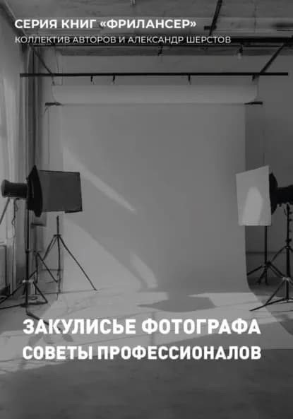 Закулисье Фотографа | Шерстов Александр | Электронная книга