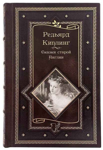 Киплинг Р. Сказки старой Англии. Подарочное издание | Киплинг Редьярд Джозеф