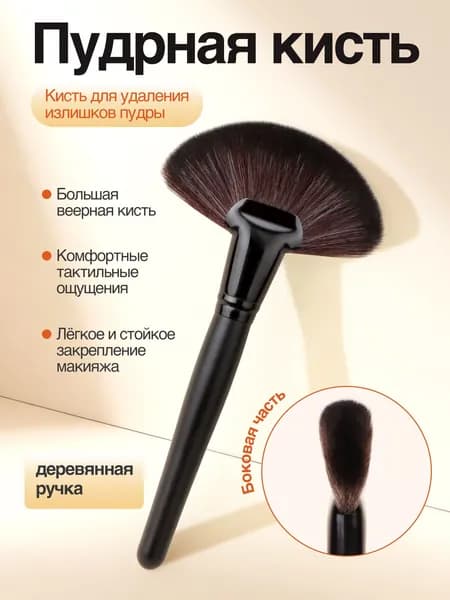 JYFH Веерообразная кисточка для макияжа с деревянной ручкой-мягкая щетина подходит для рассыпчатой пудры, румян, придания блеска и удаления остатков пудры