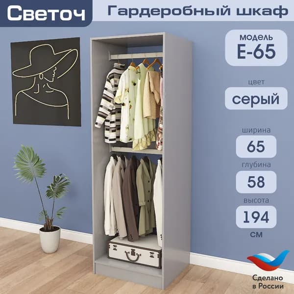 Гардеробный шкаф Светоч Е65, ЛДСП, 65х58х194, Серый