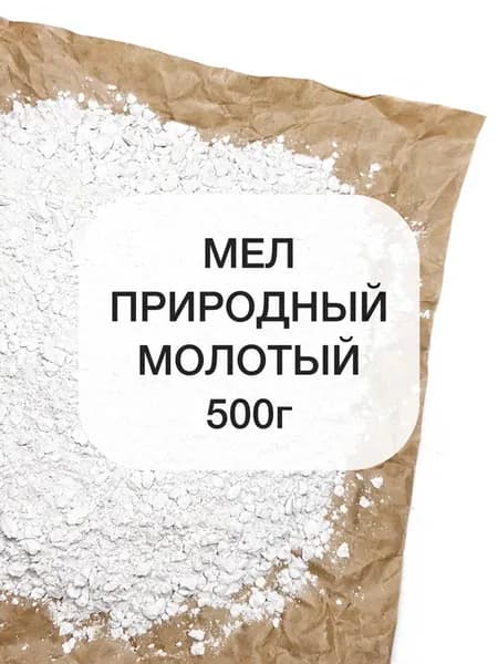 Мел природный молотый, 500г меловая мука, добавка для животных