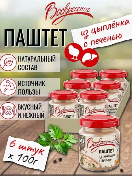 Паштет печеночный из цыпленка с печенью Воскресение натуральный 100 г х 6 шт