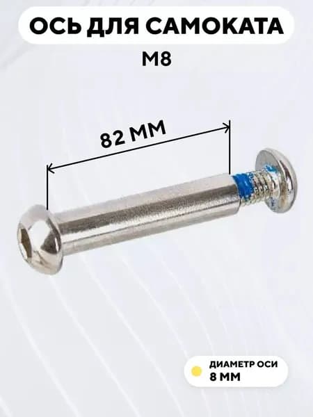 Ось для самоката M8, диаметр 8 мм, с болтом (длина 82 мм)