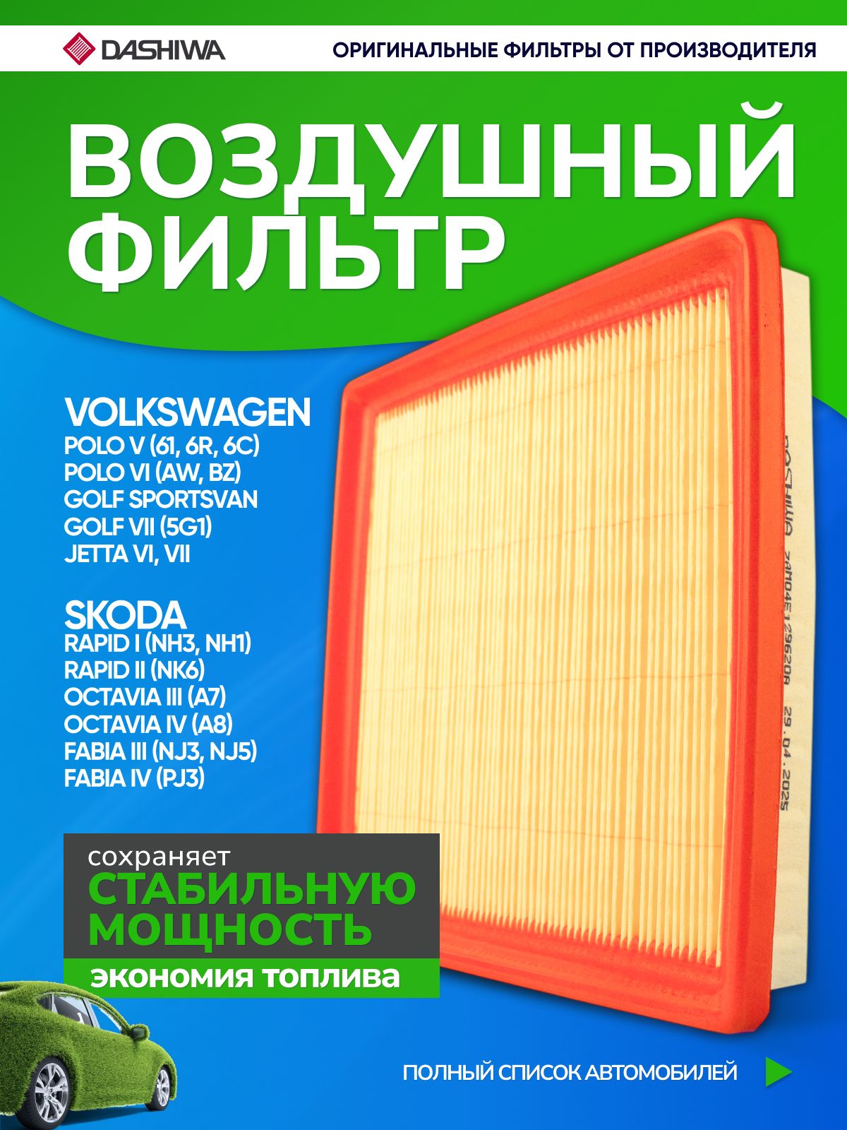 Воздушный фильтр Фольксваген Поло Седан 1.6, Volkswagen Polo, Skoda Rapid, Octavia a7, 04E129620A