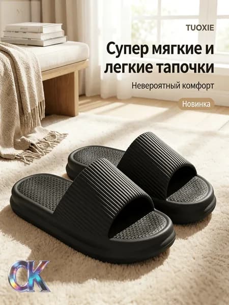 Шлепанцы