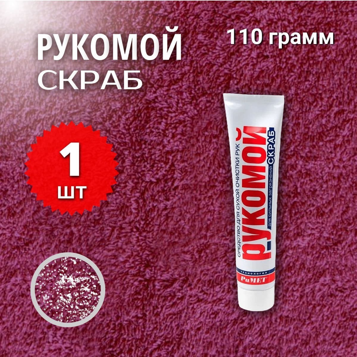 Рукомой-СКРАБ 110 гр Средство для сухой очистки рук от сильных загрязнений с абразивом РиМЕТ РТ-0045, 1 шт