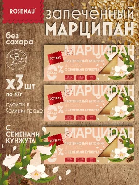 Протеиновый батончик без сахара из запеченного марципана Rosenau с семенами кунжута 3Х47 гр