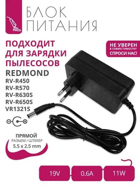 Зарядка 19V-0.6A для Redmond RV-R450 570 630S 650S, VR1321S