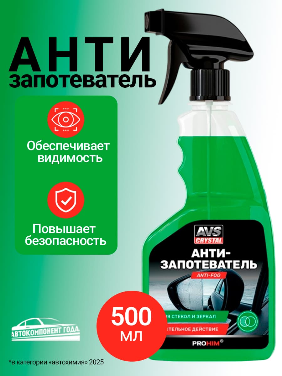 Антизапотеватель для автомобиля стекол 500 мл / AVS Средство от запотевания стекол авто