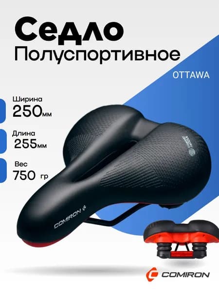 Седло велосипедное комфортное COMIRON OTTAWA C007 255x250, Технологии: DW, ED. Эластомер, Верх: PU с пресс. принтом