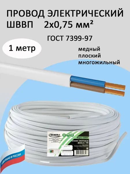 Провод электрический ГОСТ ШВВП 2х0,75 белый 1 м