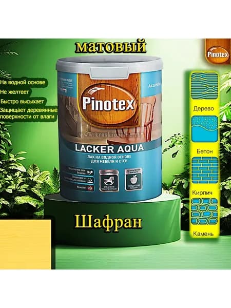 Лак OMNITEX >(Pinotex) Lacker Aqua матовый ЦВЕТ: Шафран 1л на водной основе для дерева, мебели и стен