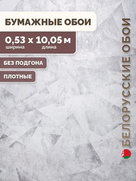 Обои бумажные для комнаты плотные/Белорусские обои, рулон 0.53х10.05 м, бело-серый, без подгона