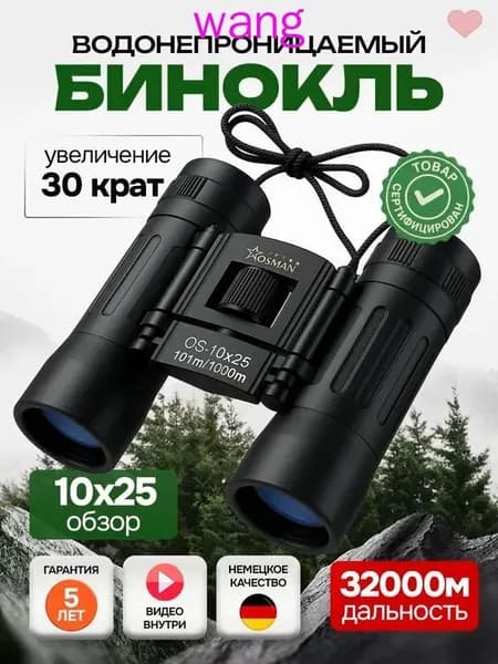 БИНОКЛЬ 10Х25 профессиональный для рыбалки, морской, военный, наблюдения