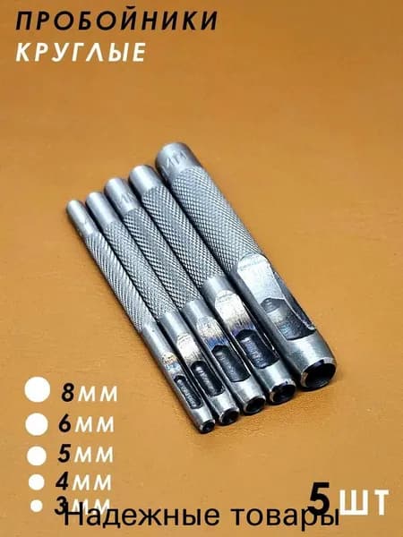 Пробойники круглые для кожи, дырокол, набор из 5 шт, 3мм, 4мм, 5мм, 6мм, 8мм
