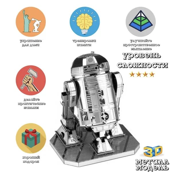 Металлическая 3D-головоломка в виде модели робота / 3D модель R2-D2
