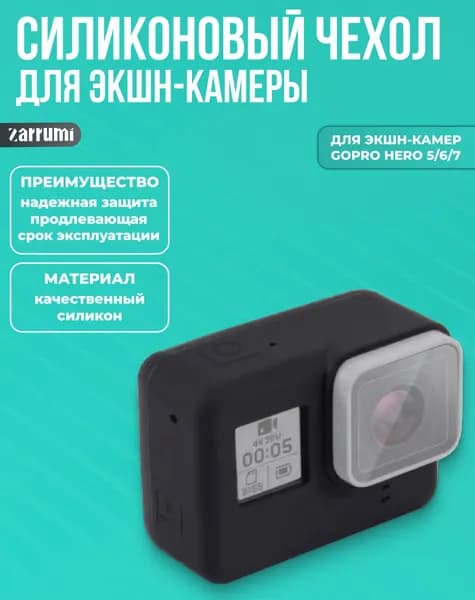 Силиконовый чехол Zarrumi S-5 для GoPro HERO5/6/7/HERO (2018)