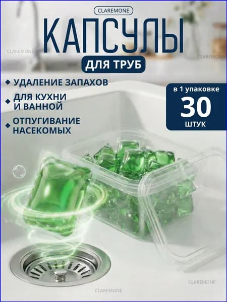 Claremone Средство для удаления прочистки запаха труб канализации, 30 капсул
