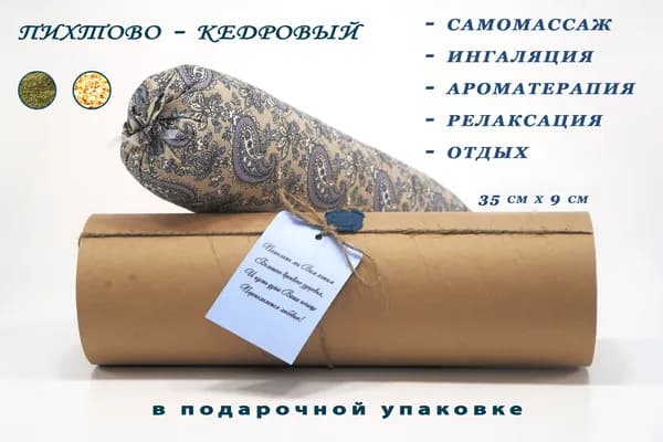 Ингалятор - валик Кедрово-Пихтовый(в подарочной упаковке) 37см*9см/ТвойДом бежевый