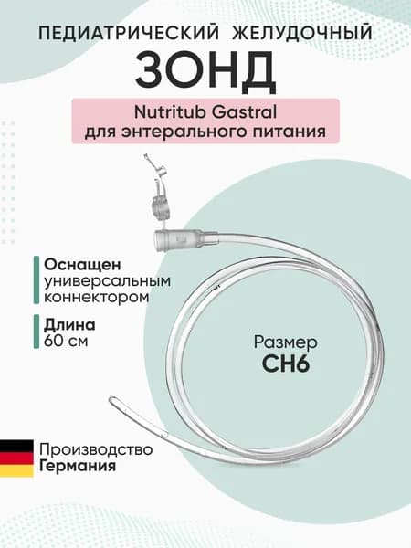 Зонд желудочный педиатрический для энтерального питания Nutritub Paed, коннектор LL, CH6, 60 см B.Braun