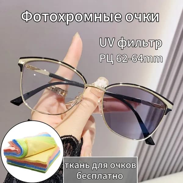 Фотохромные очки для зрения с диоптриями от 0 до -4,0(CHAMELEONS) / для чтения / РЦ 62-64mm