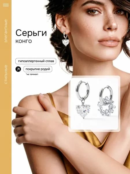 Серьги кольца конго с подвеской сердце бижутерия