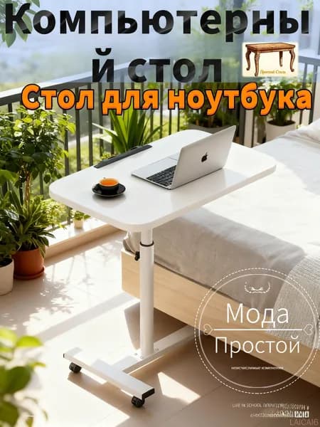 Прочный Стиль Столик для ноутбука, 54.5х32х90 см