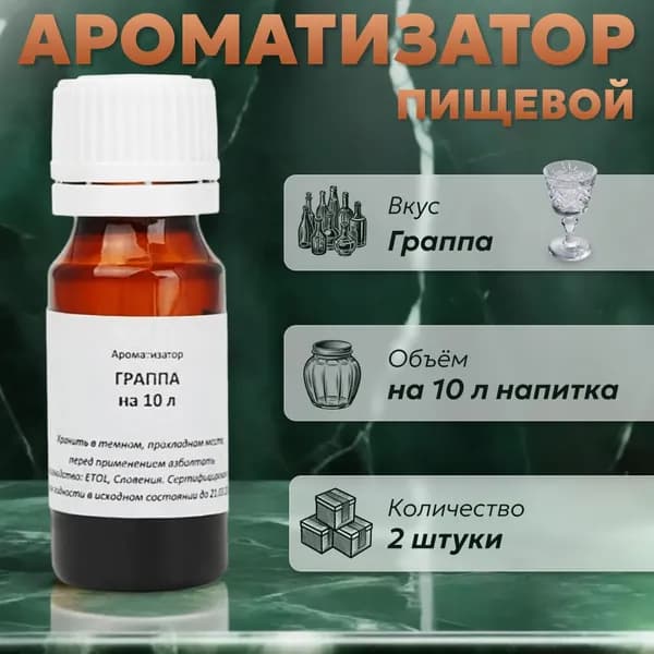 Эссенция для самогона Граппа на 10 л, 2 шт. / Ароматизатор пищевой Etol