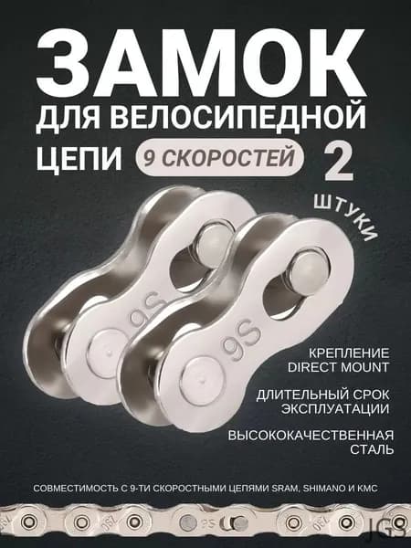 Замок велосипедной цепи на 9 скоростей 2 штуки