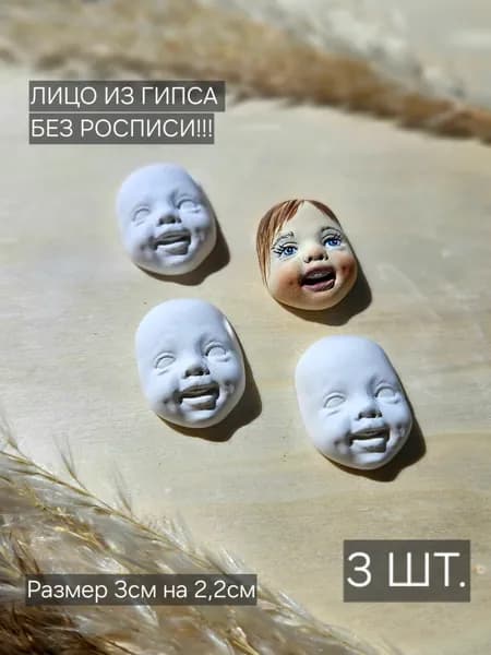 Набор лиц из гипса для ватной игрушки 3 шт. Без росписи.