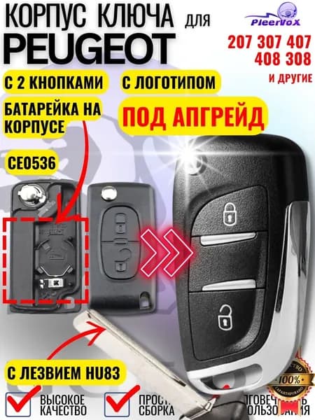 Корпус ключа зажигания для Peugeot Пежо с выкидным лезвием HU83, 2 кнопки корпус CE0536 для Peugeot Пежо 107 207 307 308 407 408 508 3008 4008