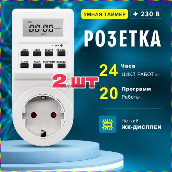 Розетка электронная с таймером недельным и суточным, 2 шт, белая, 3680 Вт