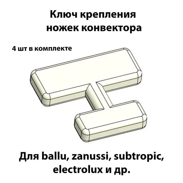 4 шт Ключ (замок,защелка) крепление ножек конвектора