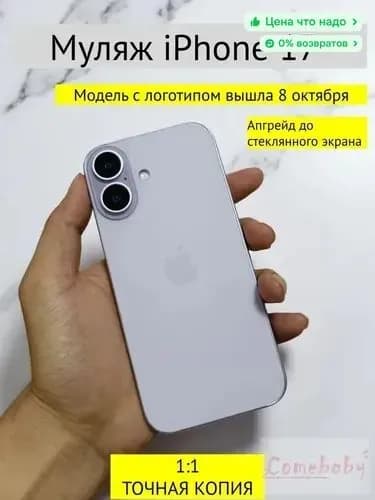 Муляж iPhone 17-С ЛОГОТИПОМ-фиолетовый