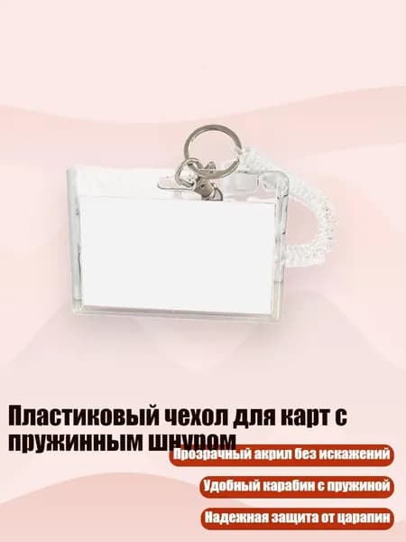 Пластиковый чехол для карт с пружинным шнуром, - 2