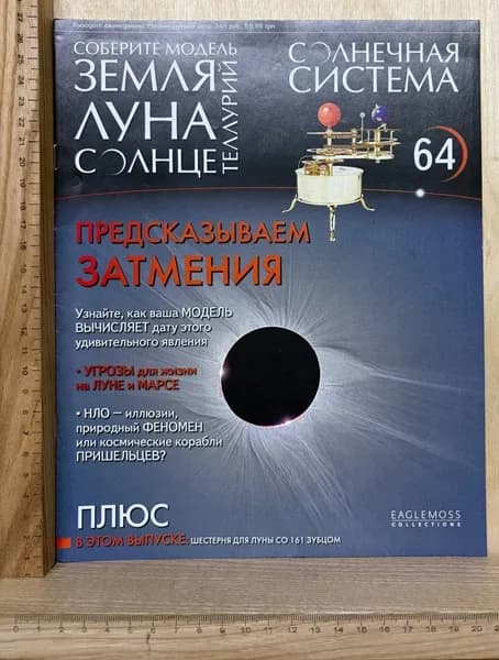 Солнечная система №64. Предсказываем затмения | Книга б/у
