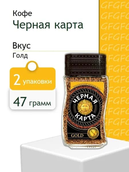 Кофе Растворимый Черная карта Голд ст. 47.5 г 2 шт