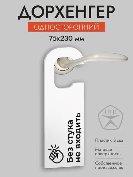 Дорхенгер Без стука не входить на ручку двери, белый