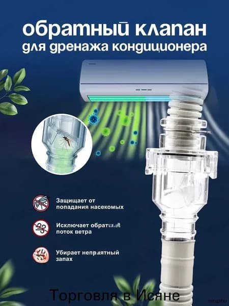 Обратный клапан сифон для кондиционера. Сифон для дренажа.78MMx22M
