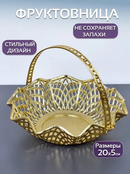 Ваза для фруктов с ручкой 20 см