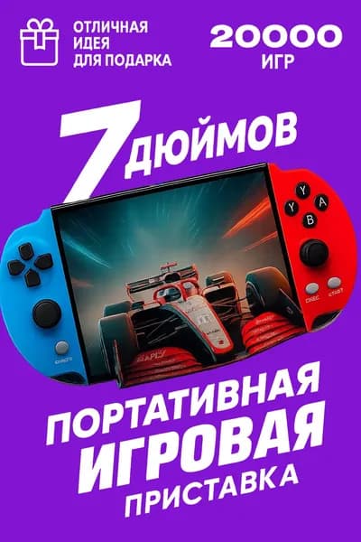 Игровая приставка X12 PLUS , 7" HD экран ,10000+ игр ,портативная игровая консоль 8-16-32 бит ,Сега ,PS1, Геймбой и др.