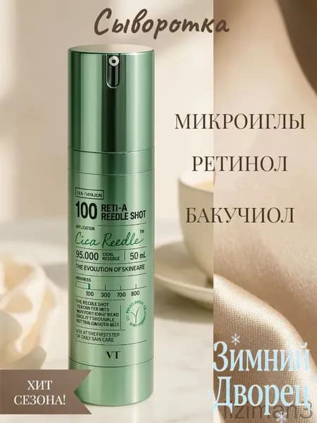 Бустерный сыворотка с ретинолом и микроиглами RetiA Reedle Shot, 50.22 мл, качественный