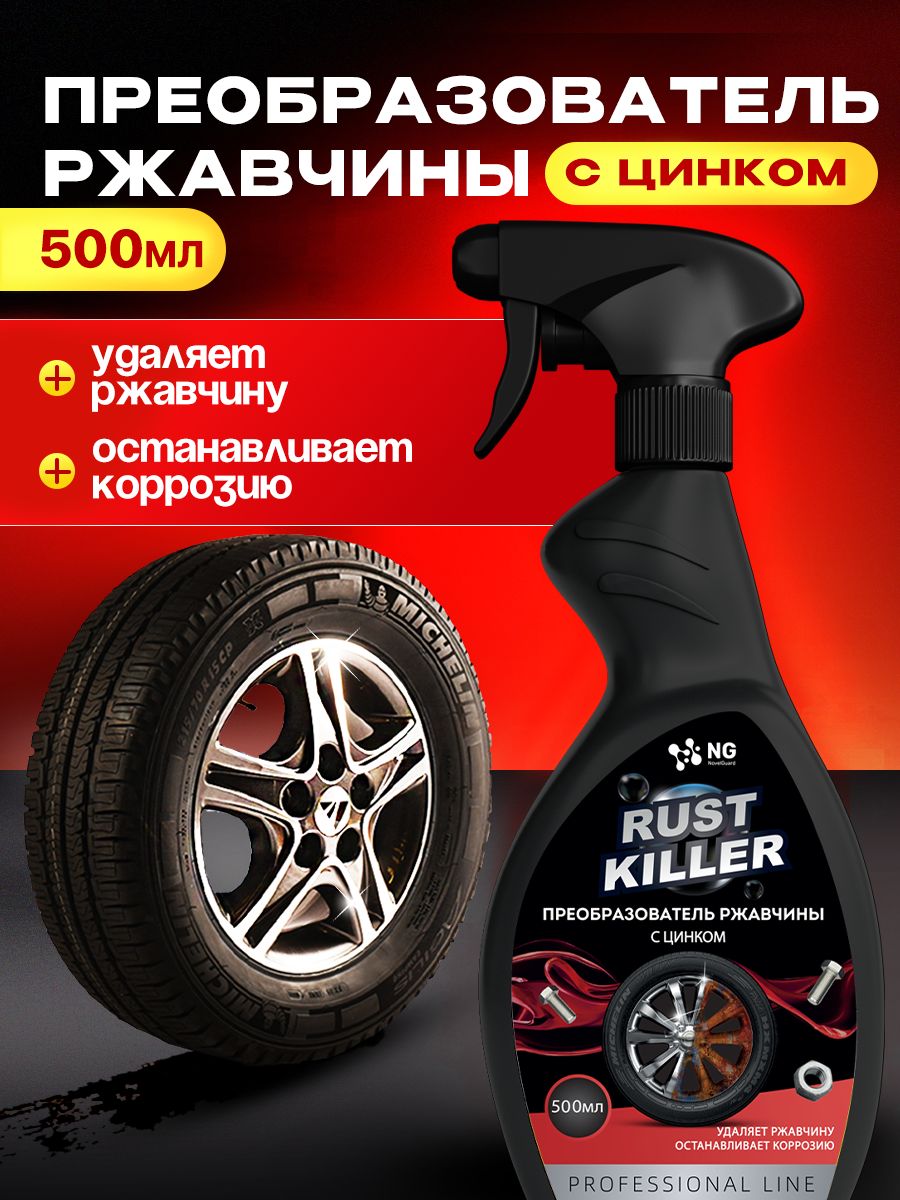 Преобразователь ржавчины для авто с цинком, дефендер, антикор NG Rust Killer, 500 мл