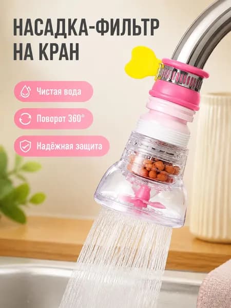 Фильтр-насадка на кран