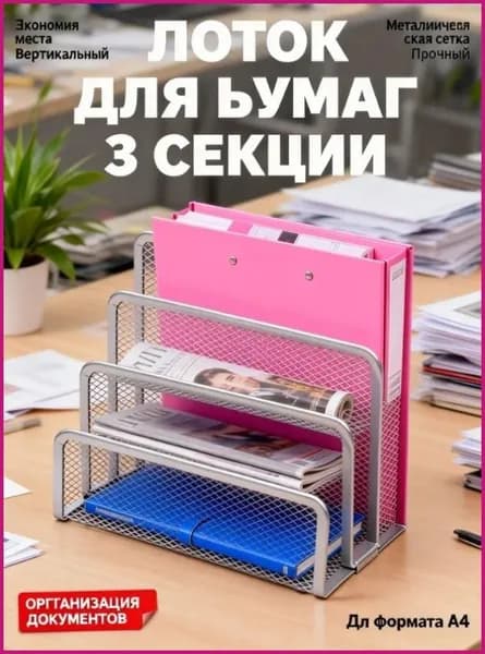 Эксклюзивный лоток Attache для документов А4 с тремя отделениями вертикальный