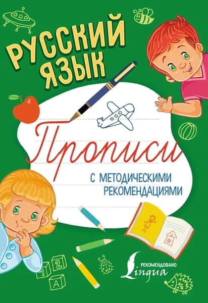Русский язык. Прописи с методическими рекомендациями | Электронная книга