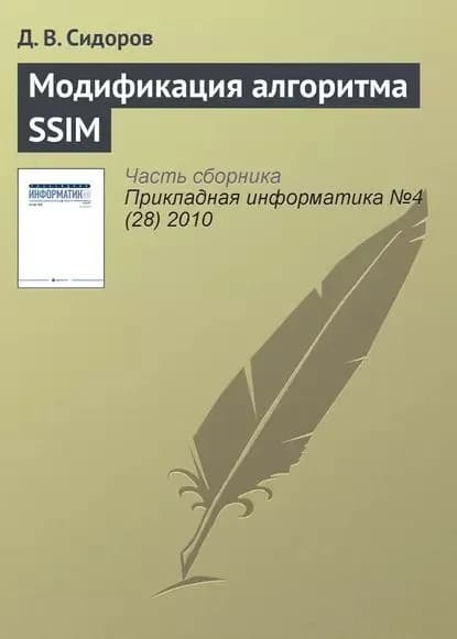 Модификация алгоритма SSIM | Сидоров Д. В. | Электронная книга